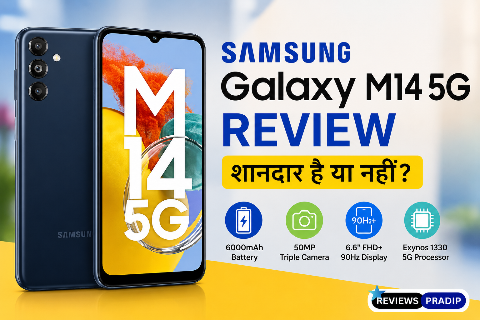 Samsung Galaxy M14 5G Review: शानदार है या नहीं? 1 Samsung Galaxy M14 5G Review: शानदार है या नहीं?