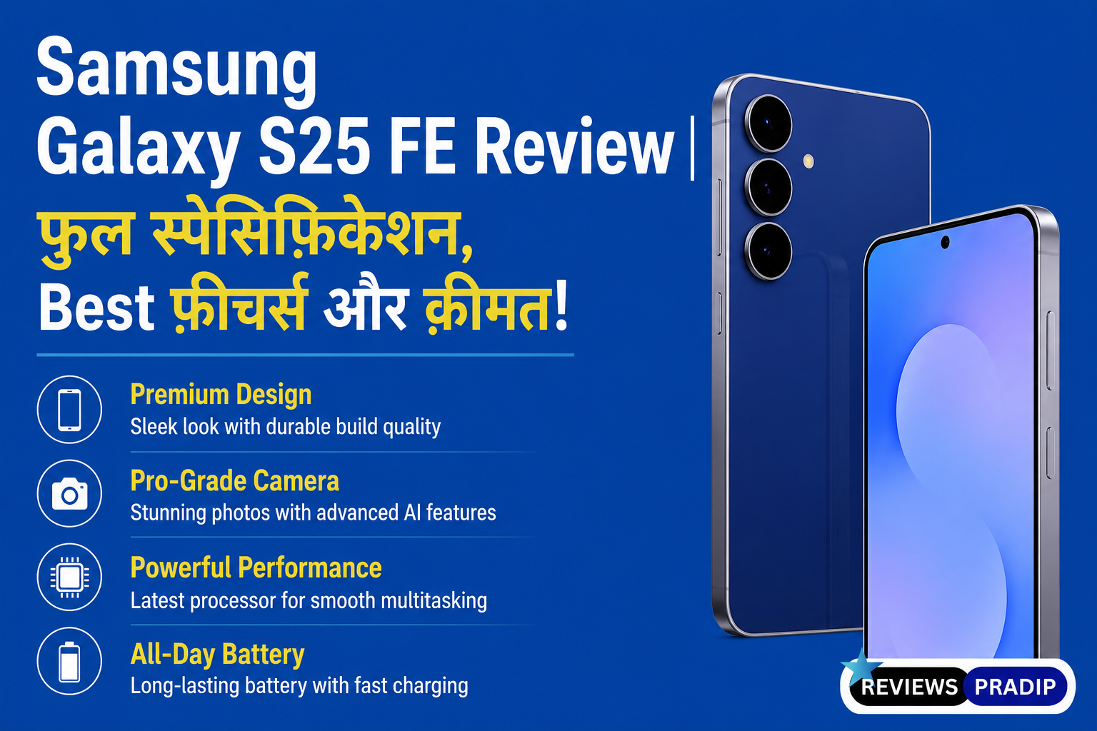 Home 4 Samsung Galaxy S25 FE Review | फ़ुल स्पेसिफ़िकेशन, Best फ़ीचर्स और क़ीमत