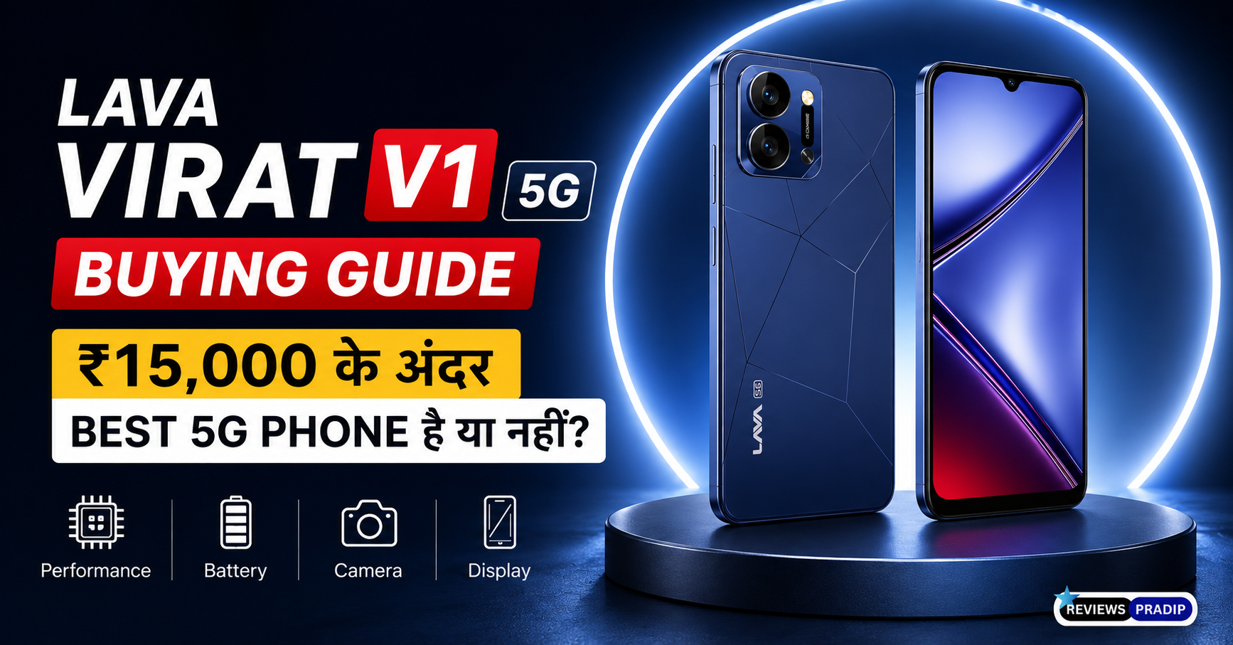 Lava Virat V1 5G Buying Guide: ₹15,000 के अंदर Best 5G Phone है या नहीं? 1 Lava Virat V1 5G Buying Guide: ₹15,000 के अंदर Best 5G Phone है या नहीं?