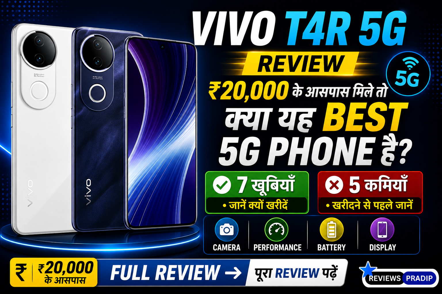 Vivo T4R 5G Review: ₹20,000 के आसपास मिले तो क्या यह Best 5G Phone है? 7 खूबियाँ और 5 कमियाँ