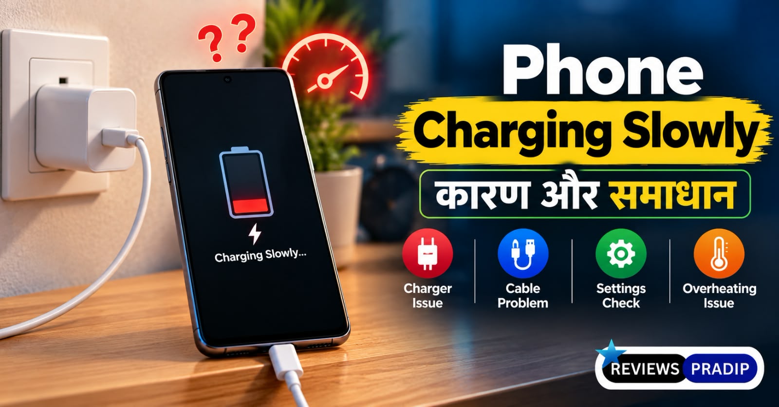 Home 8 Phone Charging Slowly? फोन धीरे चार्ज होने के कारण और समाधान