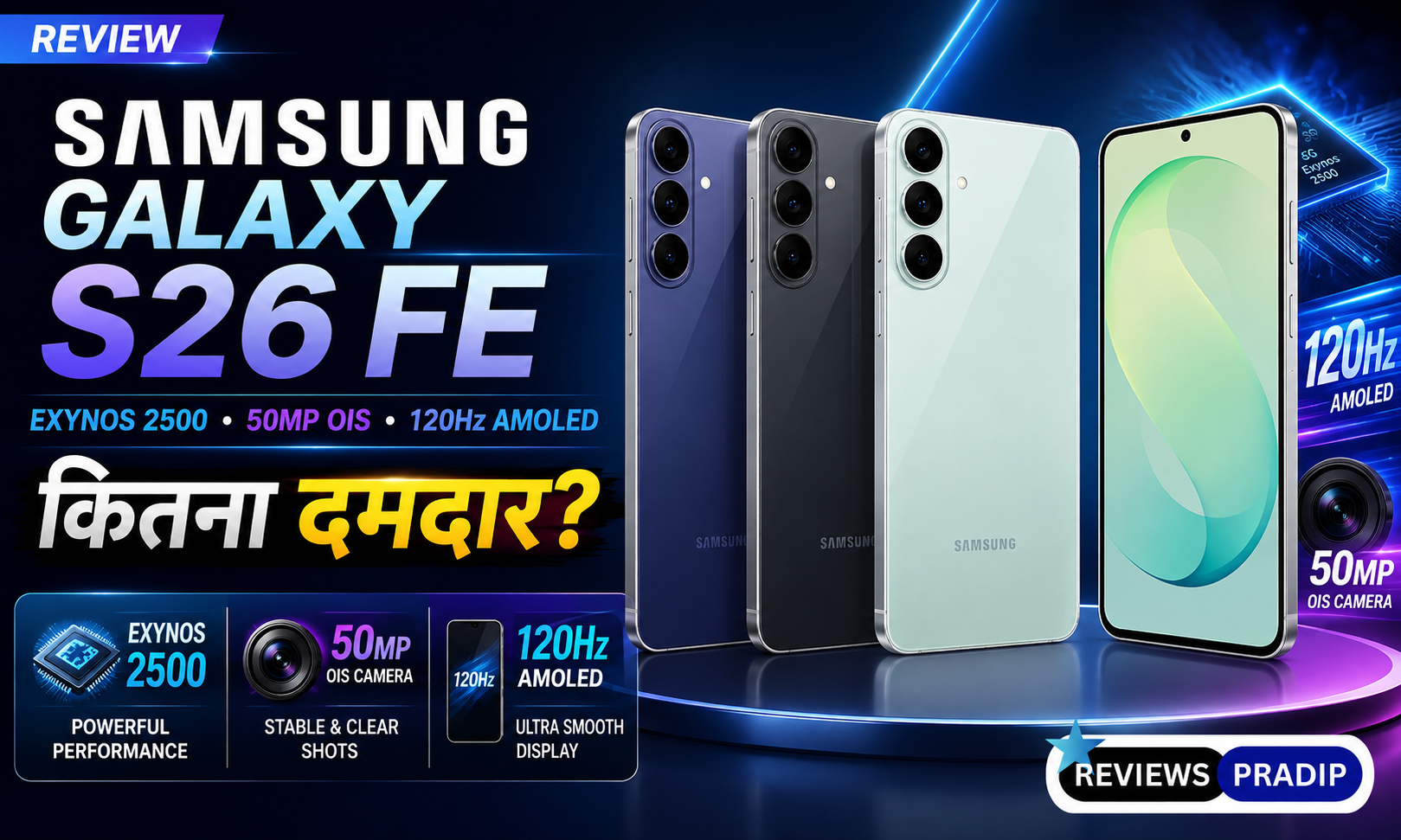 Samsung Galaxy S26 FE Review: Exynos 2500, 120Hz AMOLED और 50MP OIS Camera कितना दमदार?