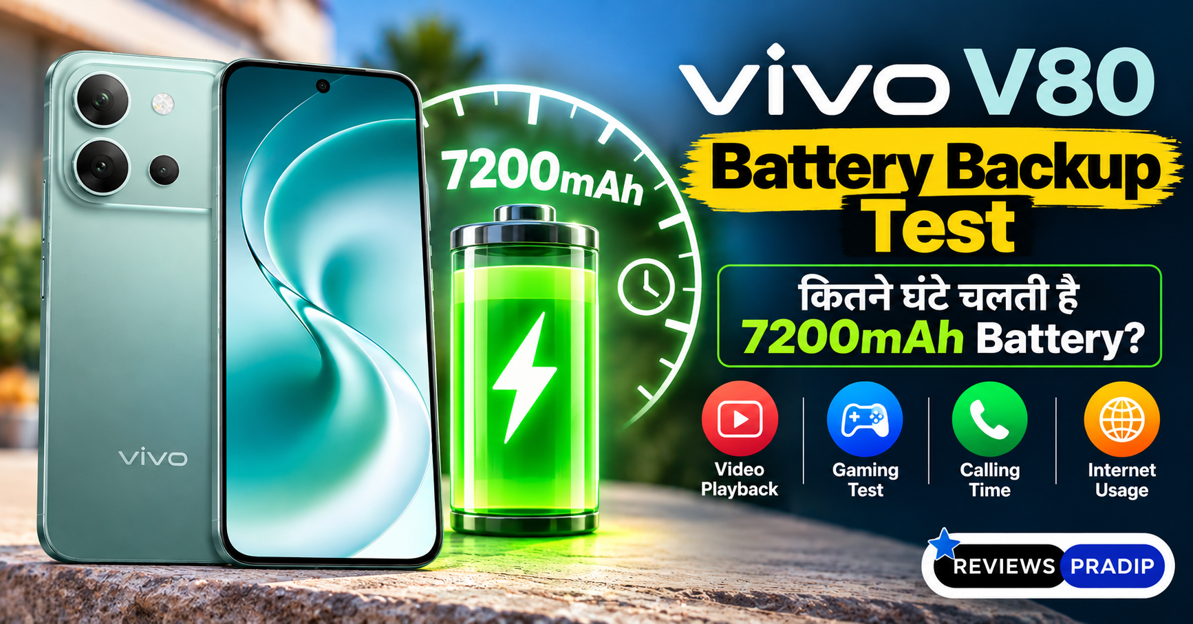 Home 4 Vivo V80 Battery Backup Test: कितने घंटे चलती है 7200mAh Battery?